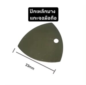 ปิ๊กงัดจอ