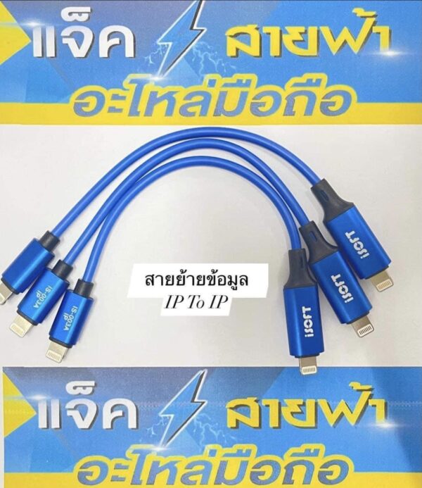Screenshot สายย้ายข้อมูลisoft ip ip 003a