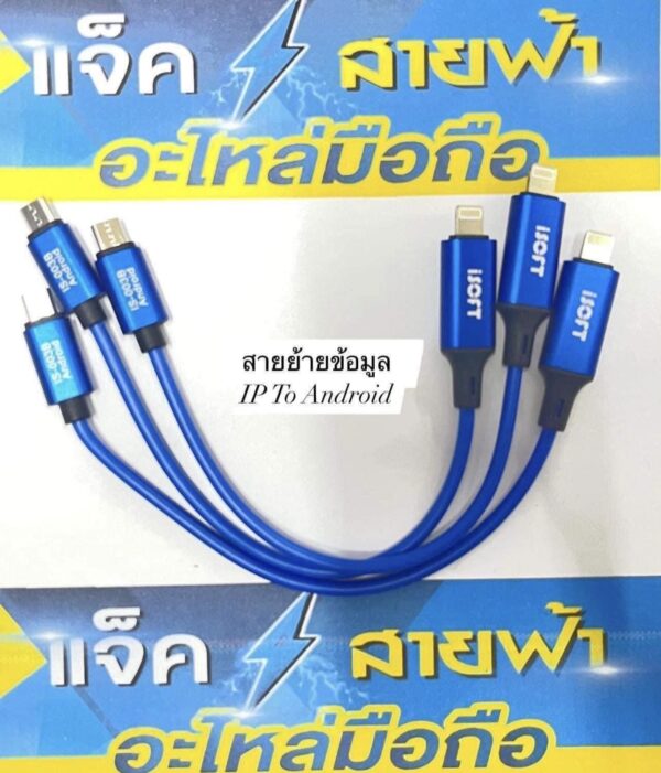 สายย้ายข้อมูลisoft  android  ip  003b