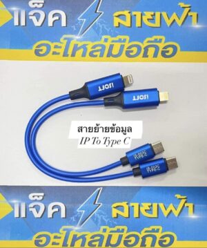 สายย้ายข้อมูลisoft  type c ip 003c