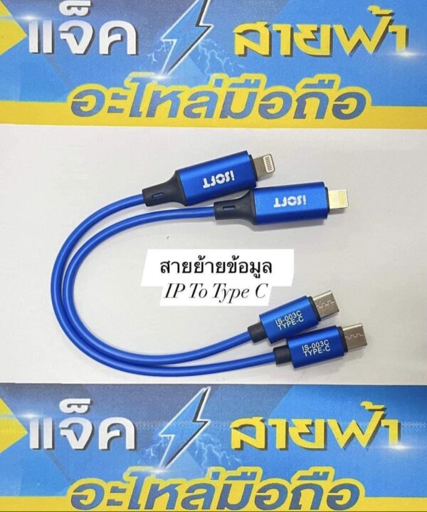 สายย้ายข้อมูลisoft  type c ip 003c