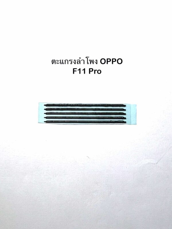 ชุดตะแกรงลำโพง oppo f11 pro