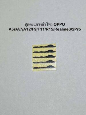 ชุดตะแกรงลำโพง oppo A5s/A7/A12/F9/F11/R15 Realme3/2pro