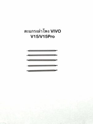 ชุดตะแกรงลำโพง vivo v15 v15 pro